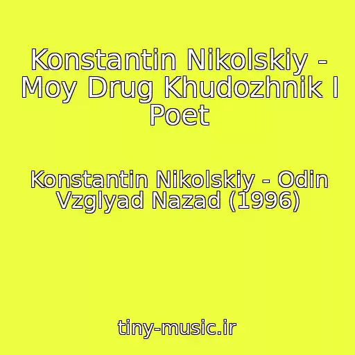 کاور آهنگ Konstantin Nikolskiy - Moy Drug Khudozhnik I Poet از Konstantin Nikolskiy - Odin Vzglyad Nazad (1996)