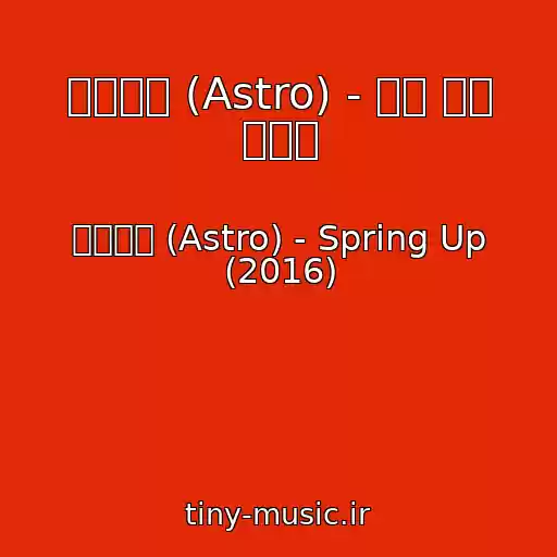 کاور آهنگ 아스트로 (Astro) - 장화 신은 고양이 از 아스트로 (Astro) - Spring Up (2016)