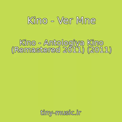 کاور آهنگ Kino - Ver Mne از Kino - Antologiya Kino (Remastered 2011) (2011)