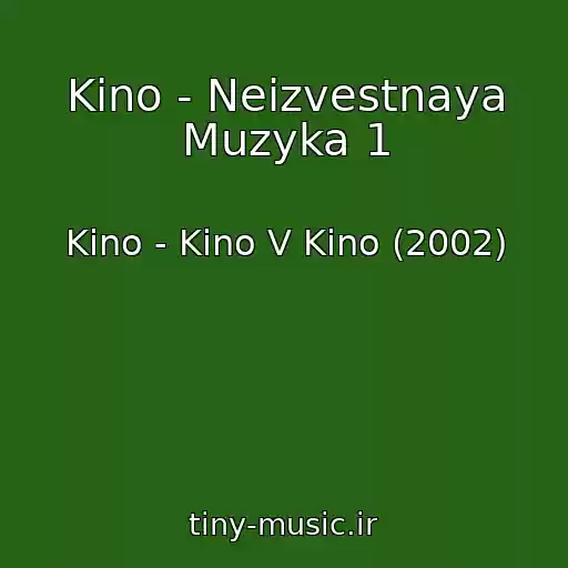 کاور آهنگ Kino - Neizvestnaya Muzyka 1 از Kino - Kino V Kino (2002)