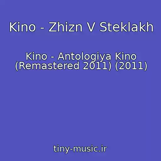 کاور آهنگ Kino - Zhizn V Steklakh از Kino - Antologiya Kino (Remastered 2011) (2011)