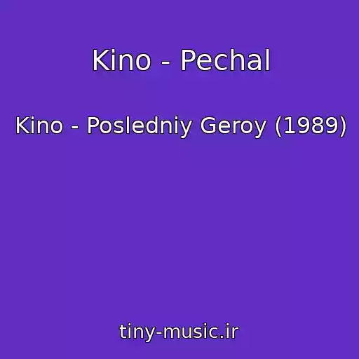 کاور آهنگ Kino - Pechal از Kino - Posledniy Geroy (1989)