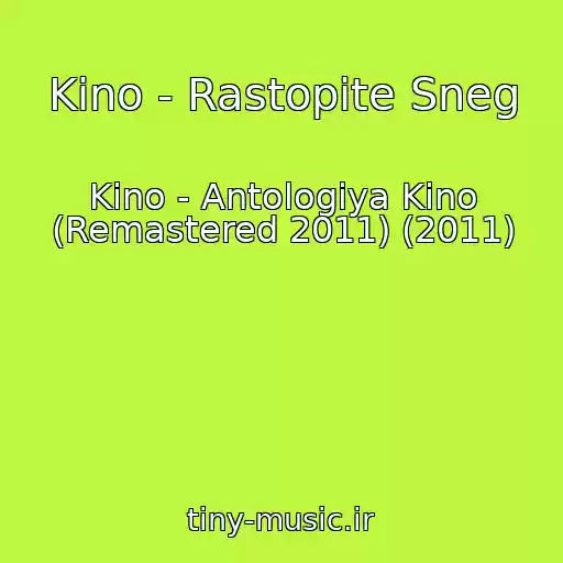 کاور آهنگ Kino - Rastopite Sneg از Kino - Antologiya Kino (Remastered 2011) (2011)