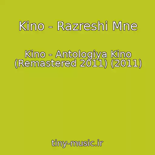 کاور آهنگ Kino - Razreshi Mne از Kino - Antologiya Kino (Remastered 2011) (2011)