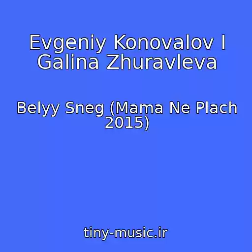 کاور آهنگ Evgeniy Konovalov I Galina Zhuravleva از Belyy Sneg (Mama Ne Plach 2015)