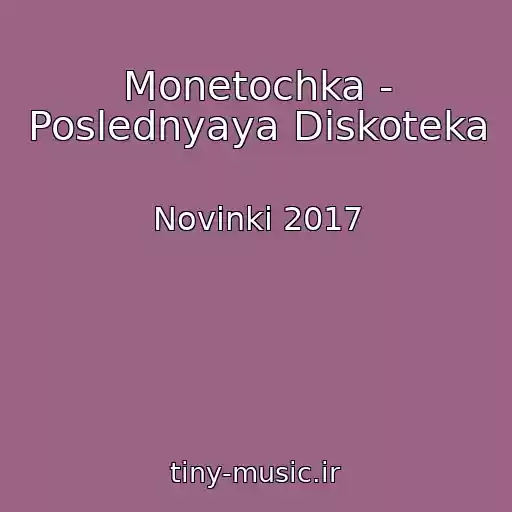 کاور آهنگ Monetochka - Poslednyaya Diskoteka از Novinki 2017