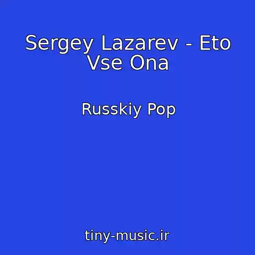 کاور آهنگ Sergey Lazarev - Eto Vse Ona از Russkiy Pop