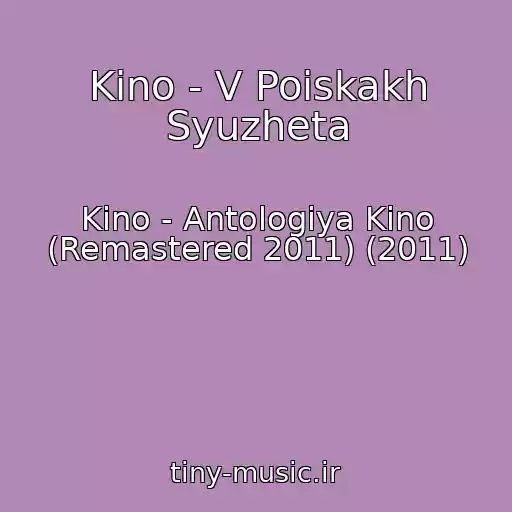 کاور آهنگ Kino - V Poiskakh Syuzheta از Kino - Antologiya Kino (Remastered 2011) (2011)