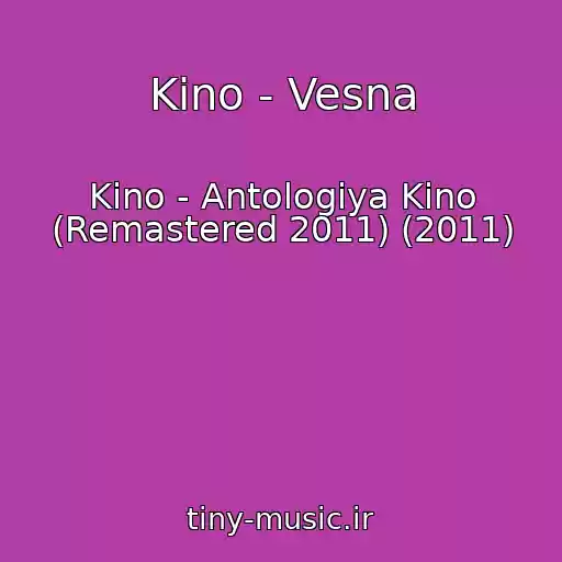 کاور آهنگ Kino - Vesna از Kino - Antologiya Kino (Remastered 2011) (2011)