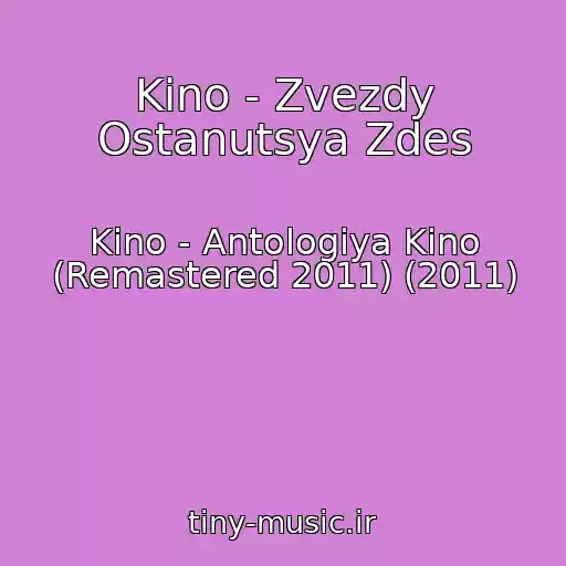 کاور آهنگ Kino - Zvezdy Ostanutsya Zdes از Kino - Antologiya Kino (Remastered 2011) (2011)