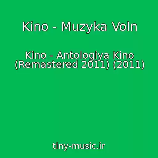 کاور آهنگ Kino - Muzyka Voln از Kino - Antologiya Kino (Remastered 2011) (2011)