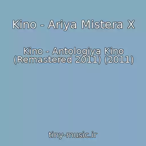 کاور آهنگ Kino - Ariya Mistera X از Kino - Antologiya Kino (Remastered 2011) (2011)