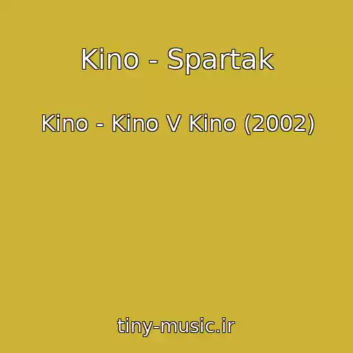کاور آهنگ Kino - Spartak از Kino - Kino V Kino (2002)