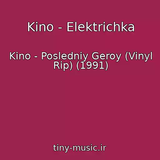 کاور آهنگ Kino - Elektrichka از Kino - Posledniy Geroy (Vinyl Rip) (1991)