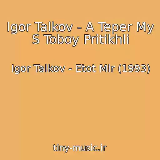 کاور آهنگ Igor Talkov - A Teper My S Toboy Pritikhli از Igor Talkov - Etot Mir (1993)