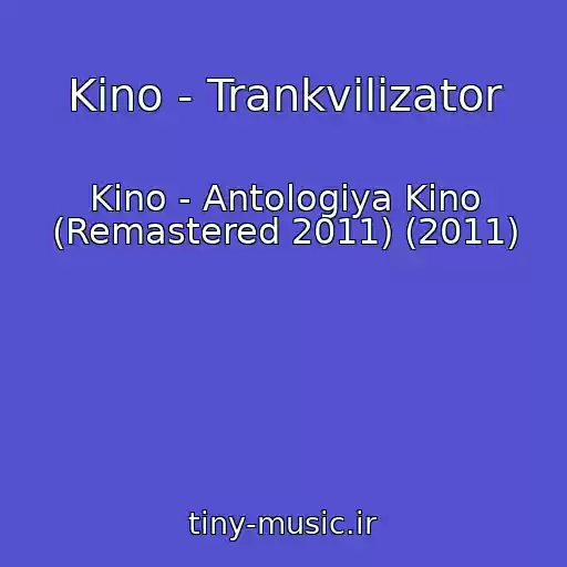 کاور آهنگ Kino - Trankvilizator از Kino - Antologiya Kino (Remastered 2011) (2011)