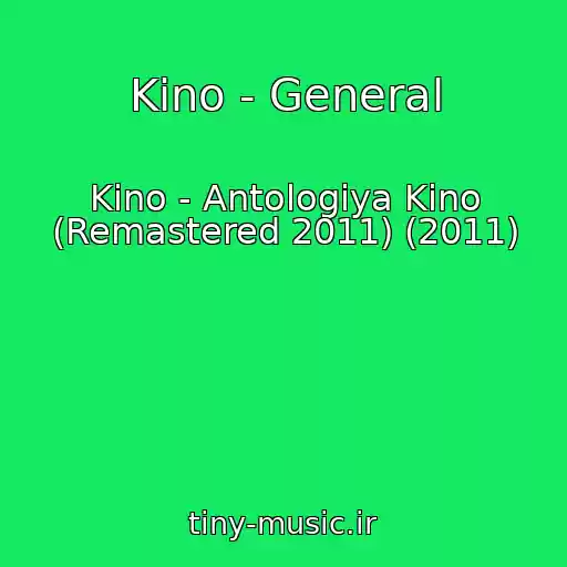 کاور آهنگ Kino - General از Kino - Antologiya Kino (Remastered 2011) (2011)