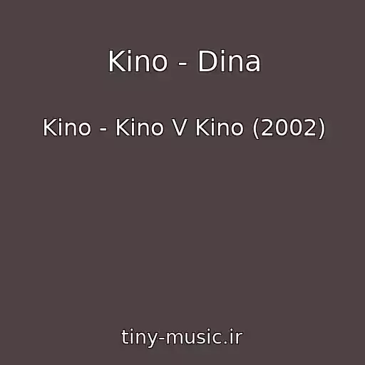 کاور آهنگ Kino - Dina از Kino - Kino V Kino (2002)