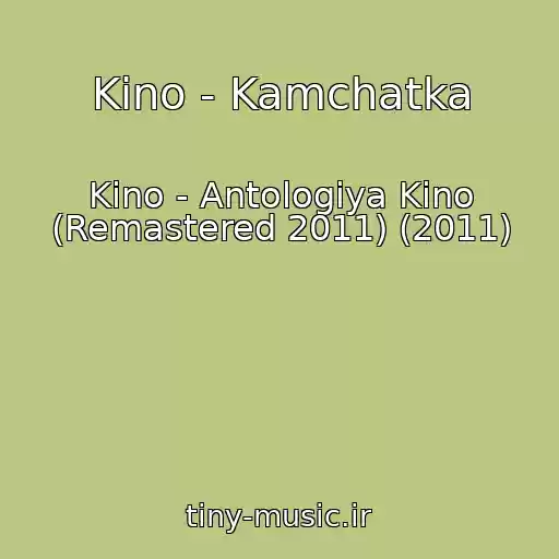 کاور آهنگ Kino - Kamchatka از Kino - Antologiya Kino (Remastered 2011) (2011)