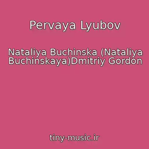 کاور آهنگ Pervaya Lyubov از Natalіya Buchinska (Nataliya Buchinskaya)Dmitriy Gordon
