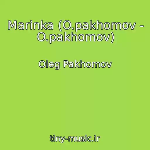 کاور آهنگ Marinka (O.pakhomov - O.pakhomov) از Oleg Pakhomov