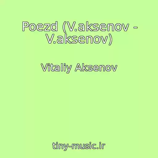 کاور آهنگ Poezd (V.aksenov - V.aksenov) از Vitaliy Aksenov
