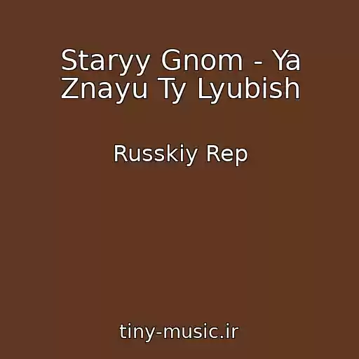 کاور آهنگ Staryy Gnom - Ya Znayu Ty Lyubish از Russkiy Rep