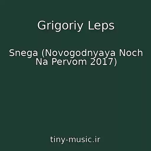 کاور آهنگ Grigoriy Leps از Snega (Novogodnyaya Noch Na Pervom 2017)