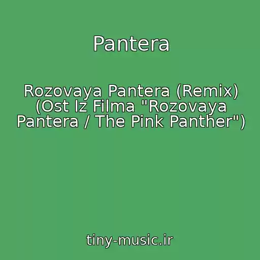 کاور آهنگ Pantera از Rozovaya Pantera (Remix) (Ost Iz Filma "Rozovaya Pantera / The Pink Panther")