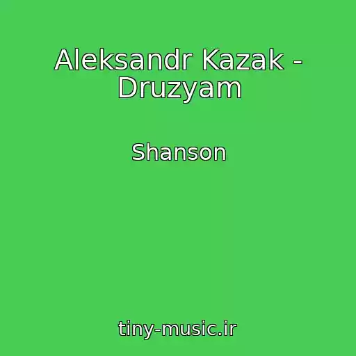 کاور آهنگ Aleksandr Kazak - Druzyam از Shanson