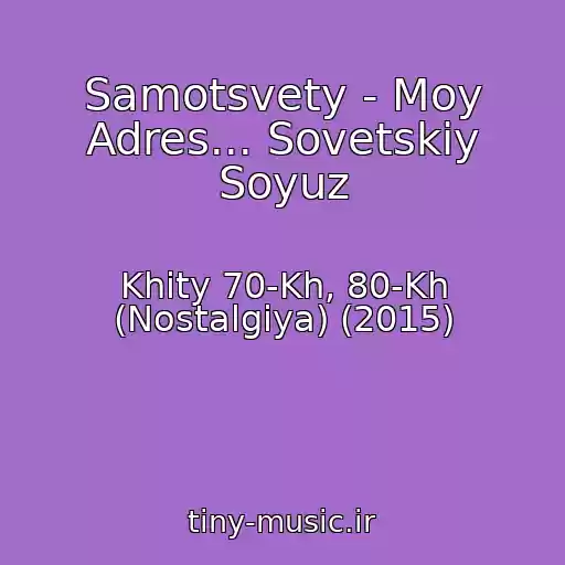 کاور آهنگ Samotsvety - Moy Adres... Sovetskiy Soyuz از Khity 70-Kh, 80-Kh (Nostalgiya) (2015)