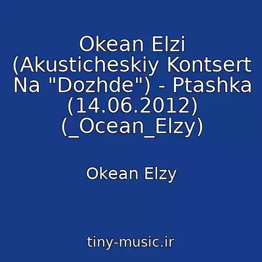 کاور آهنگ Okean Elzi (Akusticheskiy Kontsert Na "Dozhde") - Ptashka (14.06.2012) (_Ocean_Elzy) از Okean Elzy