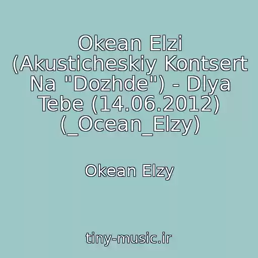 کاور آهنگ Okean Elzi (Akusticheskiy Kontsert Na "Dozhde") - Dlya Tebe (14.06.2012) (_Ocean_Elzy) از Okean Elzy
