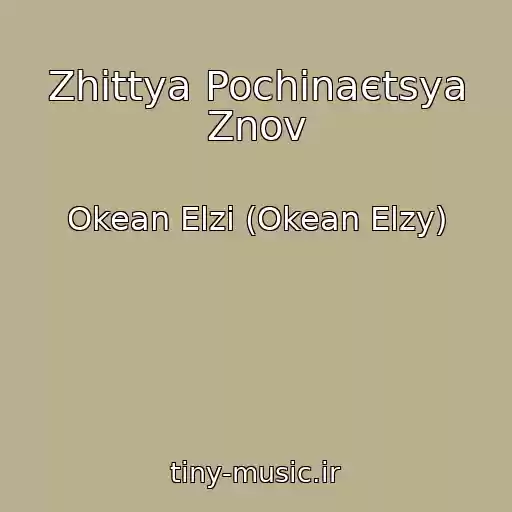 کاور آهنگ Zhittya Pochinaєtsya Znov از Okean Elzi (Okean Elzy)
