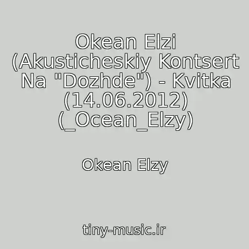 کاور آهنگ Okean Elzi (Akusticheskiy Kontsert Na "Dozhde") - Kvіtka (14.06.2012) (_Ocean_Elzy) از Okean Elzy