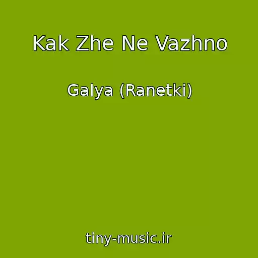 کاور آهنگ Kak Zhe Ne Vazhno از Galya (Ranetki)