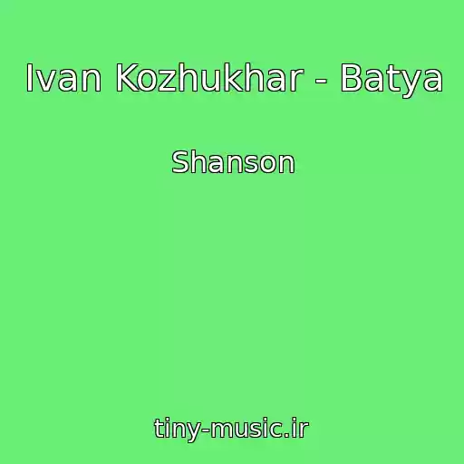 کاور آهنگ Ivan Kozhukhar - Batya از Shanson
