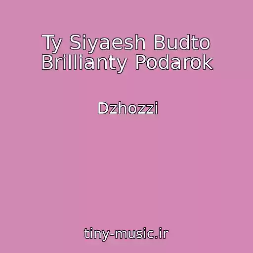 کاور آهنگ Ty Siyaesh Budto Brillianty Podarok از Dzhozzi