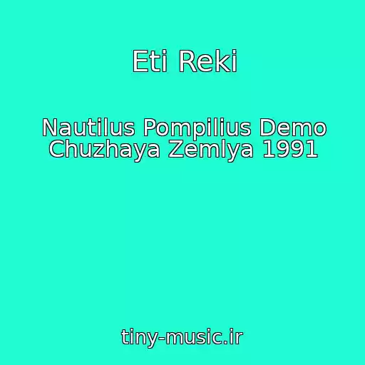 کاور آهنگ Eti Reki از Nautilus Pompilius Demo Chuzhaya Zemlya 1991