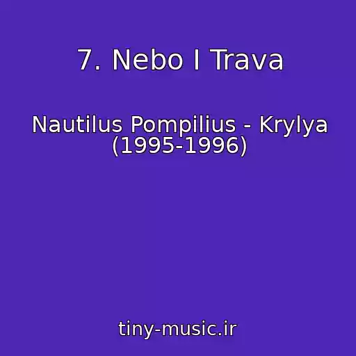 کاور آهنگ 7. Nebo I Trava از Nautilus Pompilius - Krylya (1995-1996)