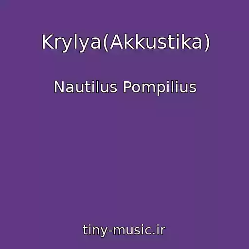 کاور آهنگ Krylya(Akkustika) از Nautilus Pompilius