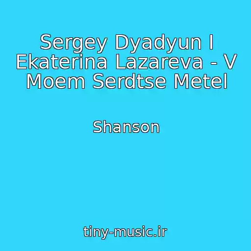 کاور آهنگ Sergey Dyadyun I Ekaterina Lazareva - V Moem Serdtse Metel از Shanson