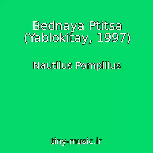 کاور آهنگ Bednaya Ptitsa (Yablokitay, 1997) از Nautilus Pompilius