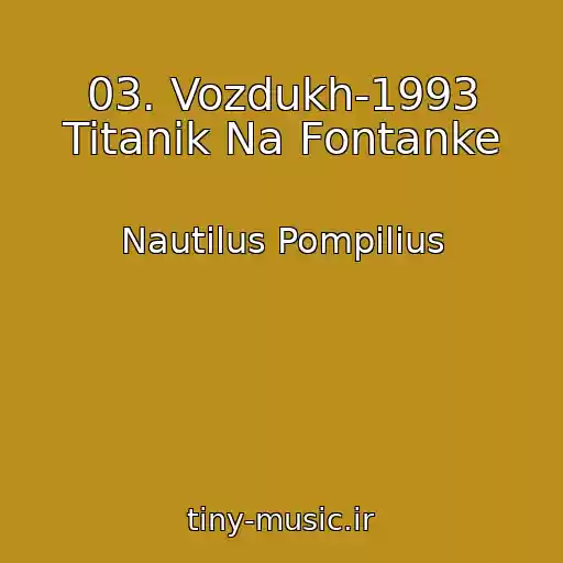 کاور آهنگ 03. Vozdukh-1993 Titanik Na Fontanke از Nautilus Pompilius