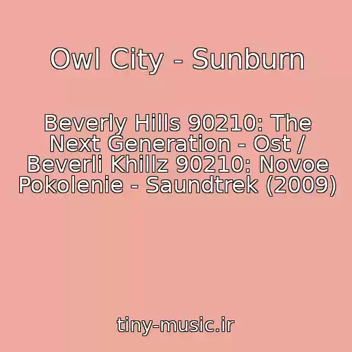 کاور آهنگ Owl City - Sunburn از Beverly Hills 90210: The Next Generation - Ost / Beverli Khillz 90210: Novoe Pokolenie - Saundtrek (2009)