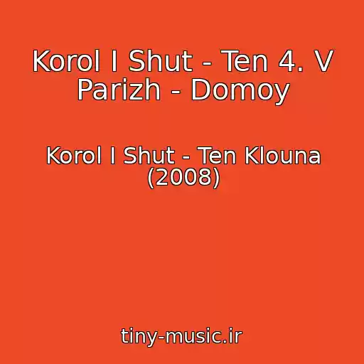 کاور آهنگ Korol I Shut - Ten 4. V Parizh - Domoy از Korol I Shut - Ten Klouna (2008)