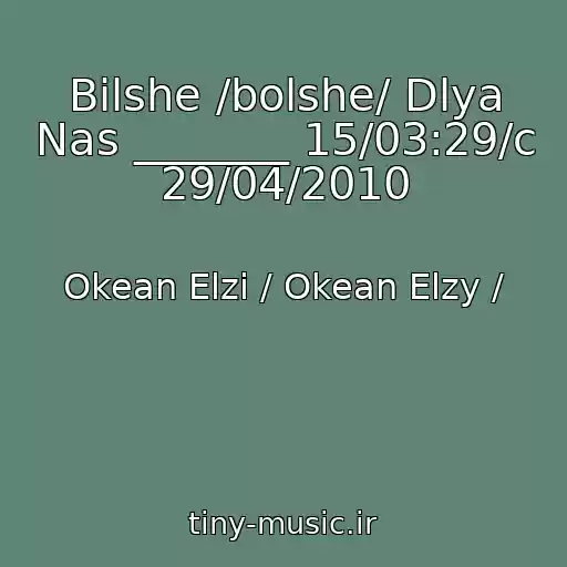 کاور آهنگ Bilshe /bolshe/ Dlya Nas _______ 15/03:29/c 29/04/2010 از Okean Elzi / Okean Elzy /