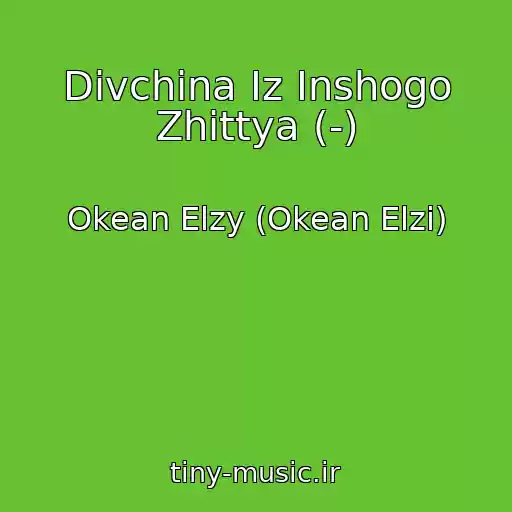 کاور آهنگ Divchina Iz Inshogo Zhittya (-) از Okean Elzy (Okean Elzi)