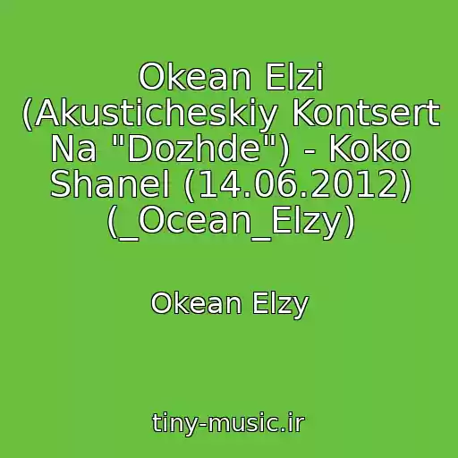 کاور آهنگ Okean Elzi (Akusticheskiy Kontsert Na "Dozhde") - Koko Shanel (14.06.2012) (_Ocean_Elzy) از Okean Elzy