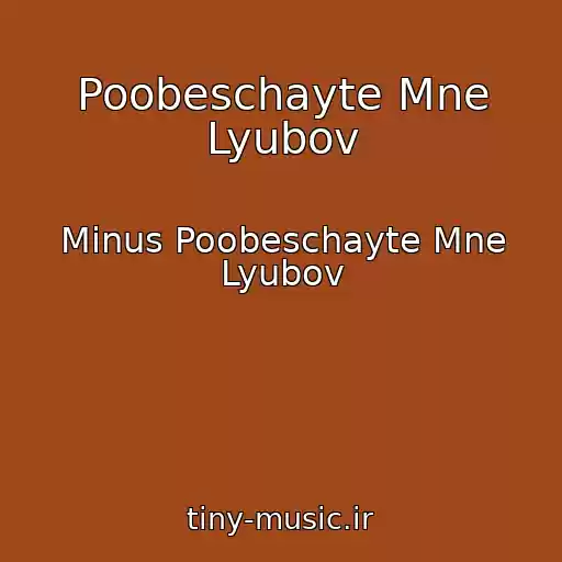 کاور آهنگ Poobeschayte Mne Lyubov از Minus Poobeschayte Mne Lyubov